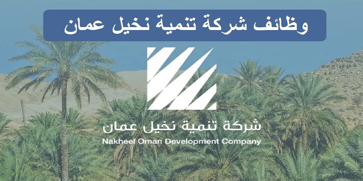 وظائف شركة تنمية نخيل عمان لمختلف المؤهلات