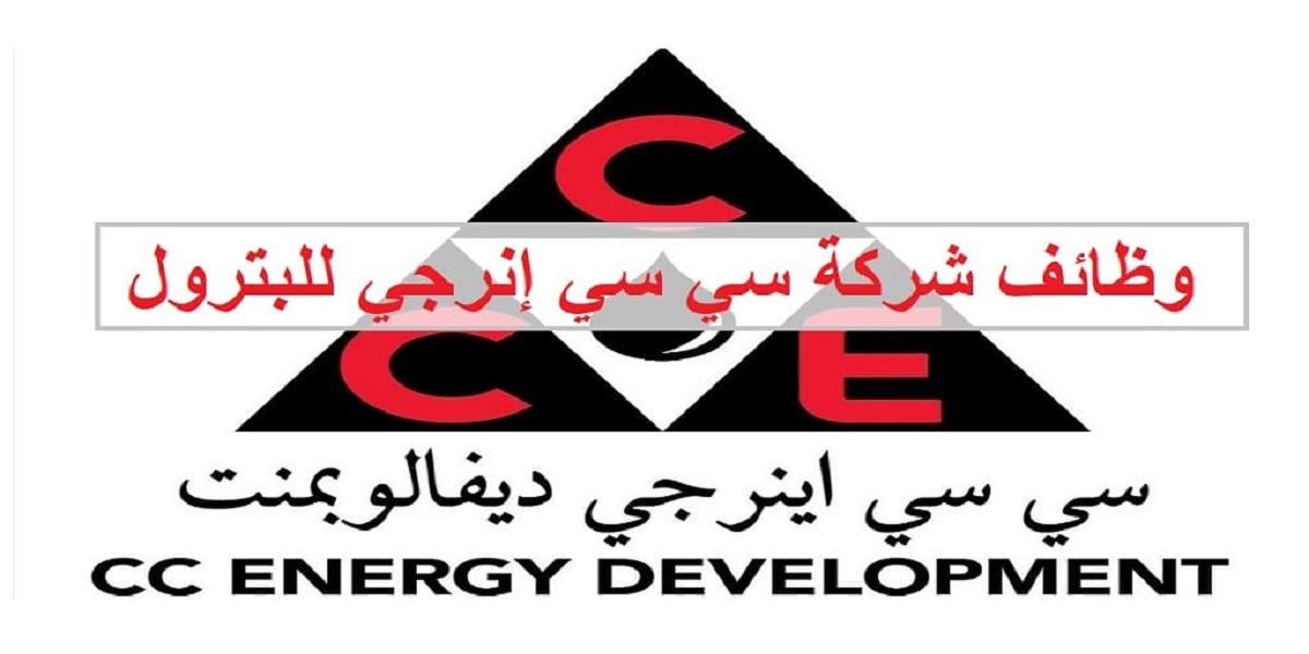 وظائف شركة سي سي اينرجي ديفالوبمنت بسلطنة عمان