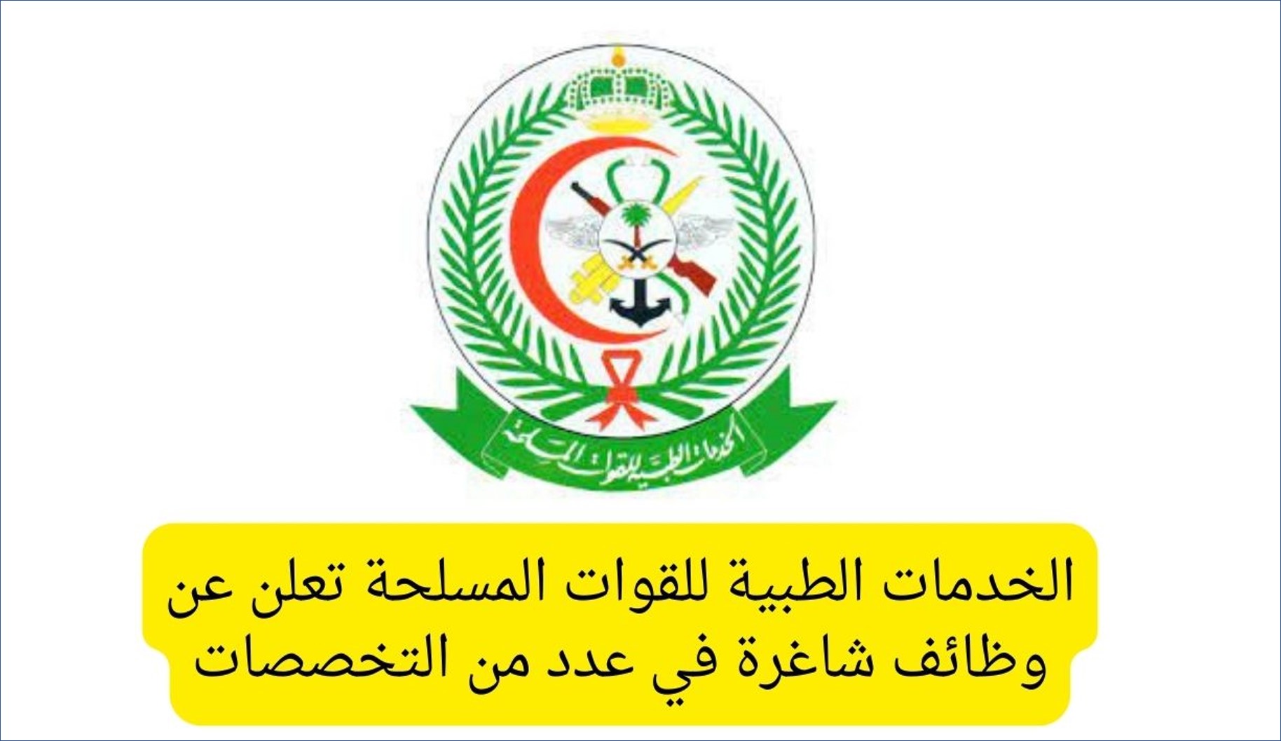 عاجل 133 وظيفة في الخدمات الطبية للقوات المسلحة السعودية