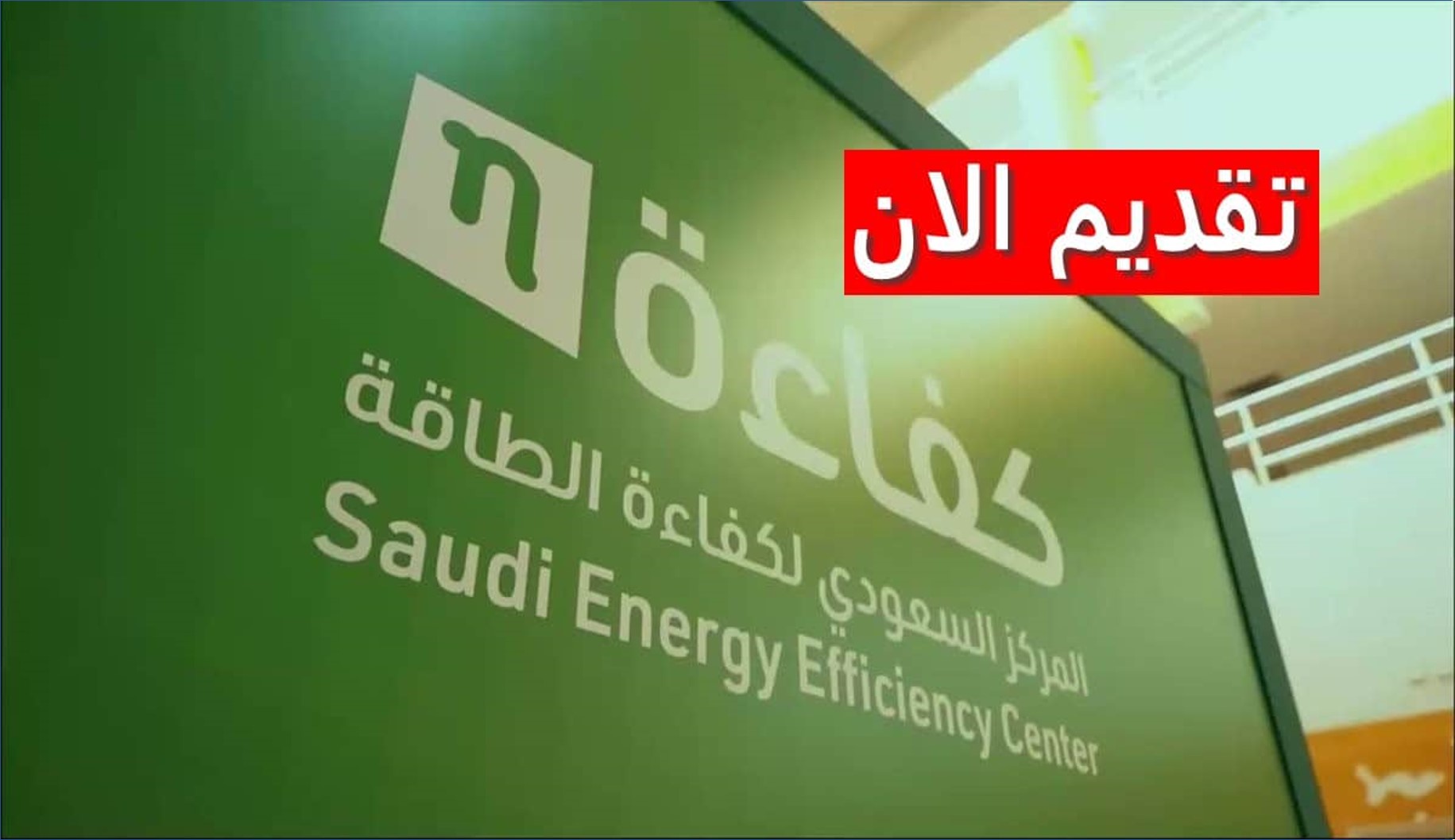 المركز السعودي لكفاءة الطاقة يعلن عن فرص عمل جديدة