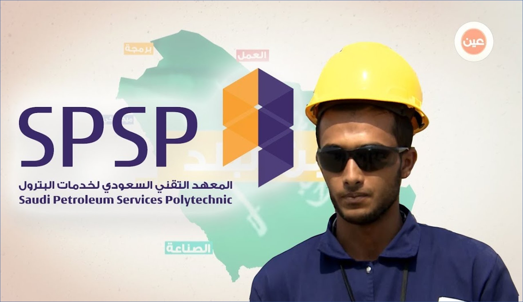 المعهد السعودي للبترول يقدم برنامج الدبلوم المنتهي بالتوظيف