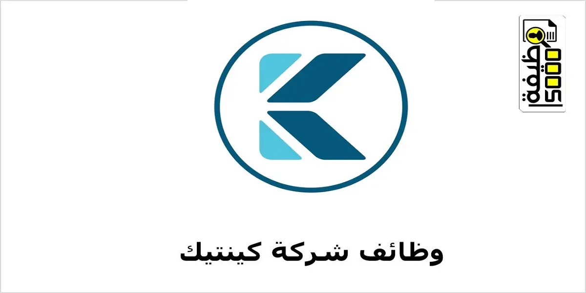 شركة كينتيك عمان توفر وظائف لعدة تخصصات