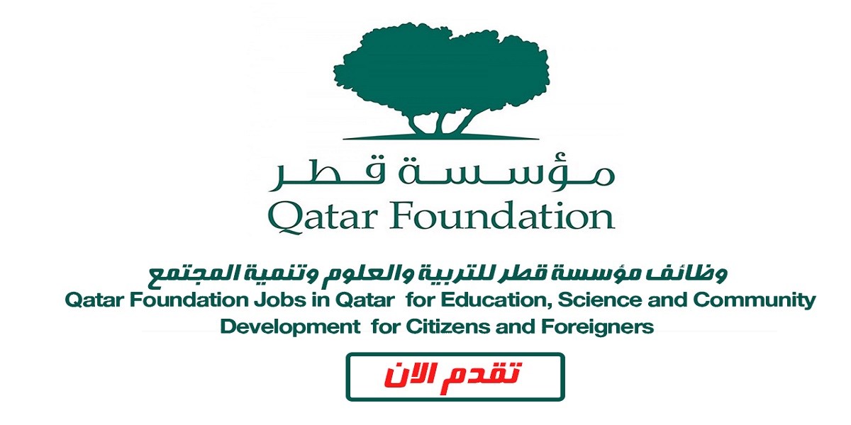 مؤسسة قطر بالدوحة تطرح شواغر وظيفية جديدة