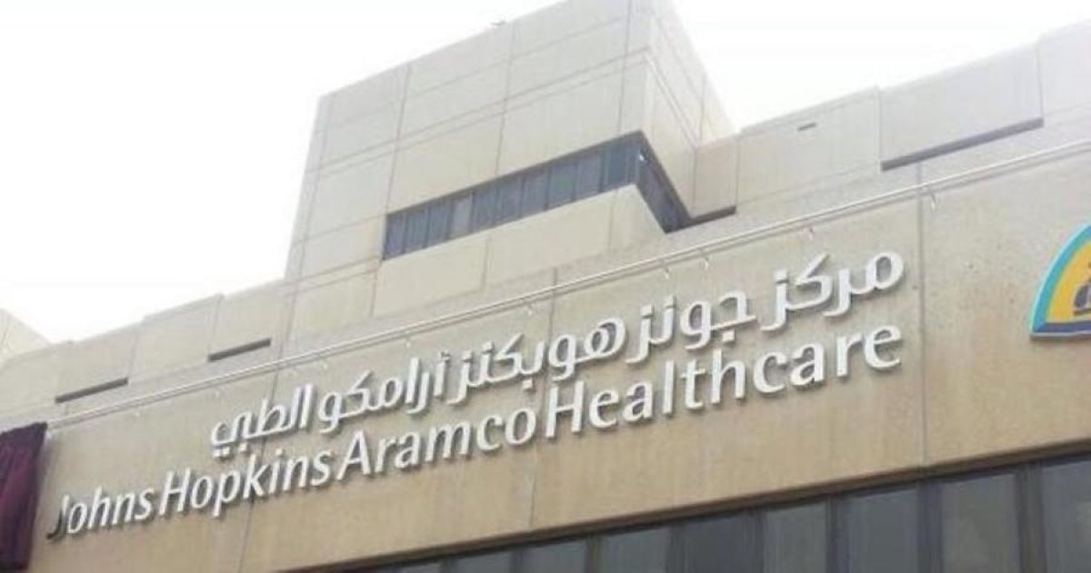 مركز أرامكو للرعاية الطبية يوفر وظائف صحية وإدارية وأمنية
