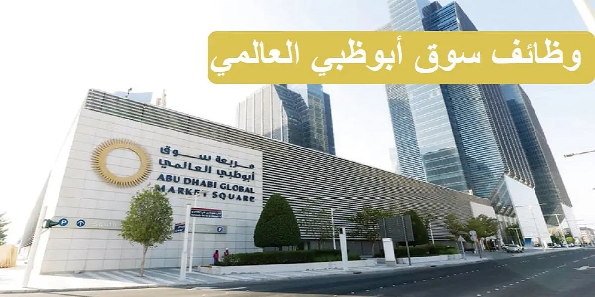 وظائف سوق أبوظبي العالمي “ADGM” في الإمارات