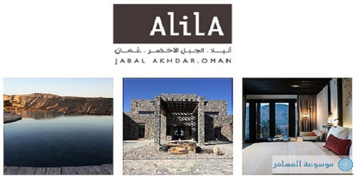 وظائف فندق أليلا الجبل الأخضر بسلطنة عمان