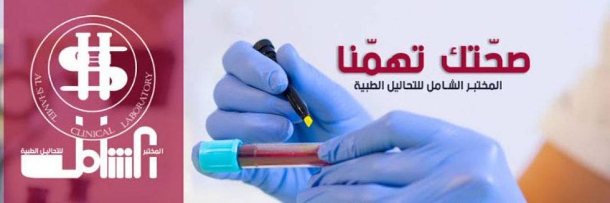 شركة الشامل توفر وظائف طبية ومحاسبية في الكويت