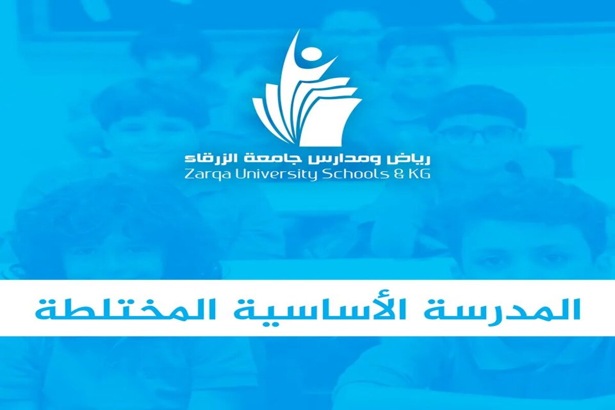 رياض ومدارس جامعة الزرقاء توفر وظائف تعليمية