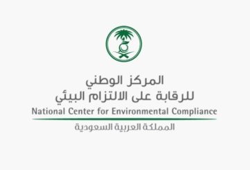 المركز الوطني للرقابة على الالتزام البيئي يوفر وظائف إدارية