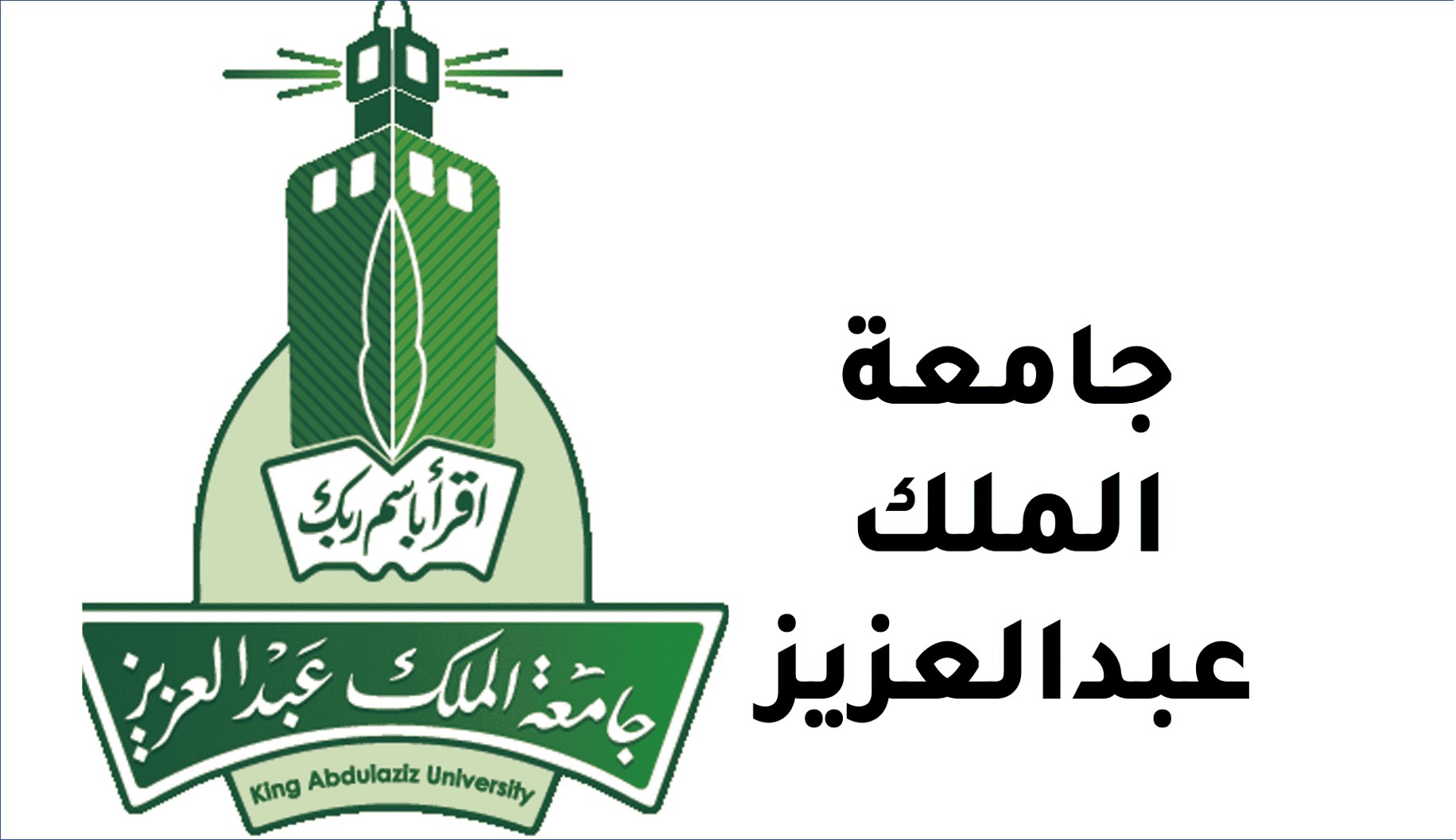 جامعة الملك عبدالعزيز تعلن عن وظائف شاغرة للرجال والنساء
