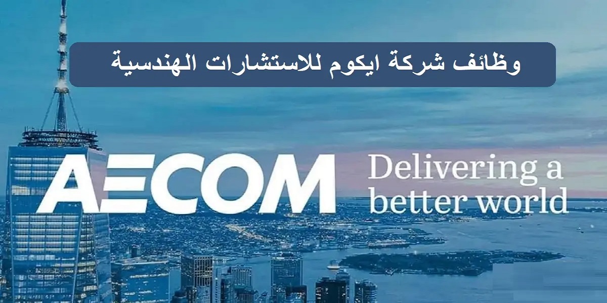 شركة إيكوم تطرح شواغر وظيفية متنوعة في الإمارات