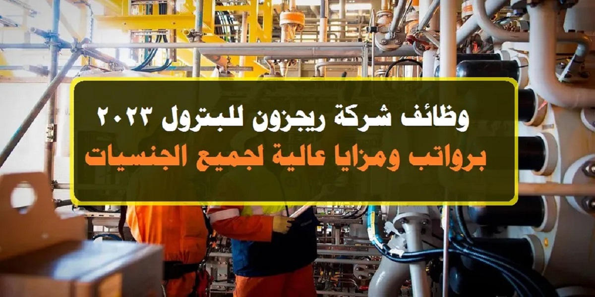 شركة ريجزون الكويت تطرح فرص توظيف جديدة
