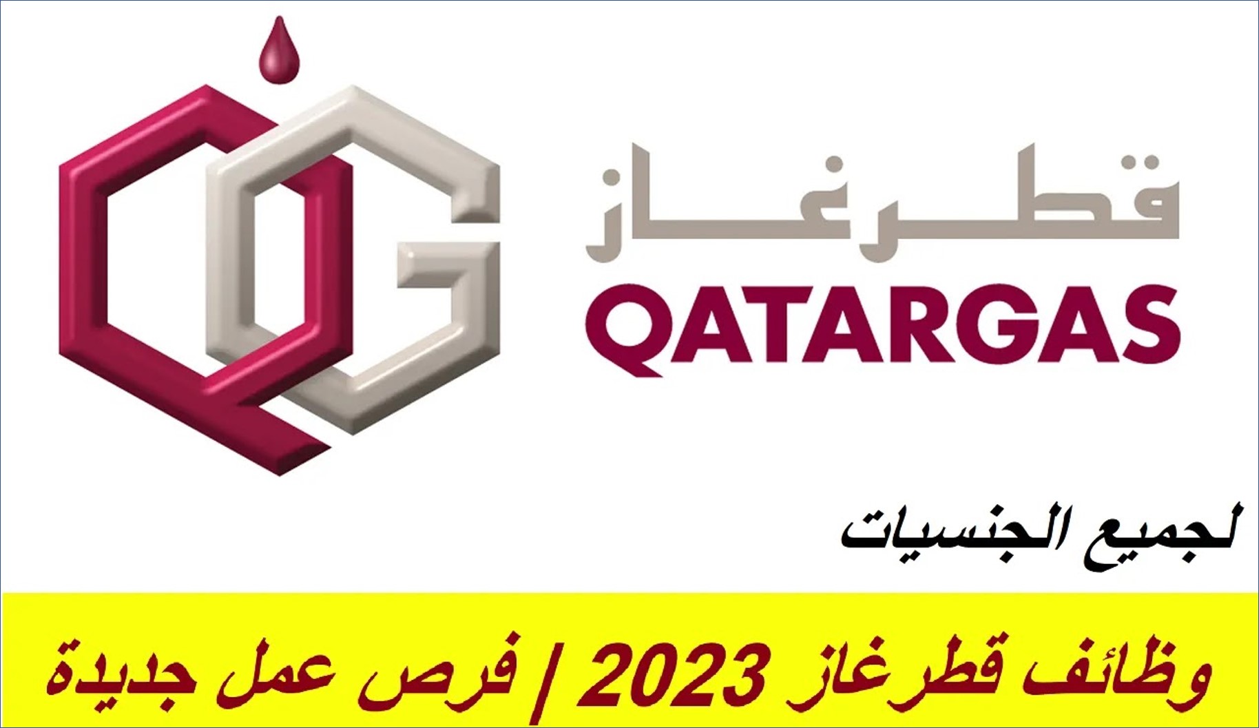 شركة قطر غاز تعلن عن فرص وظيفية جديدة بمختلف المجالات