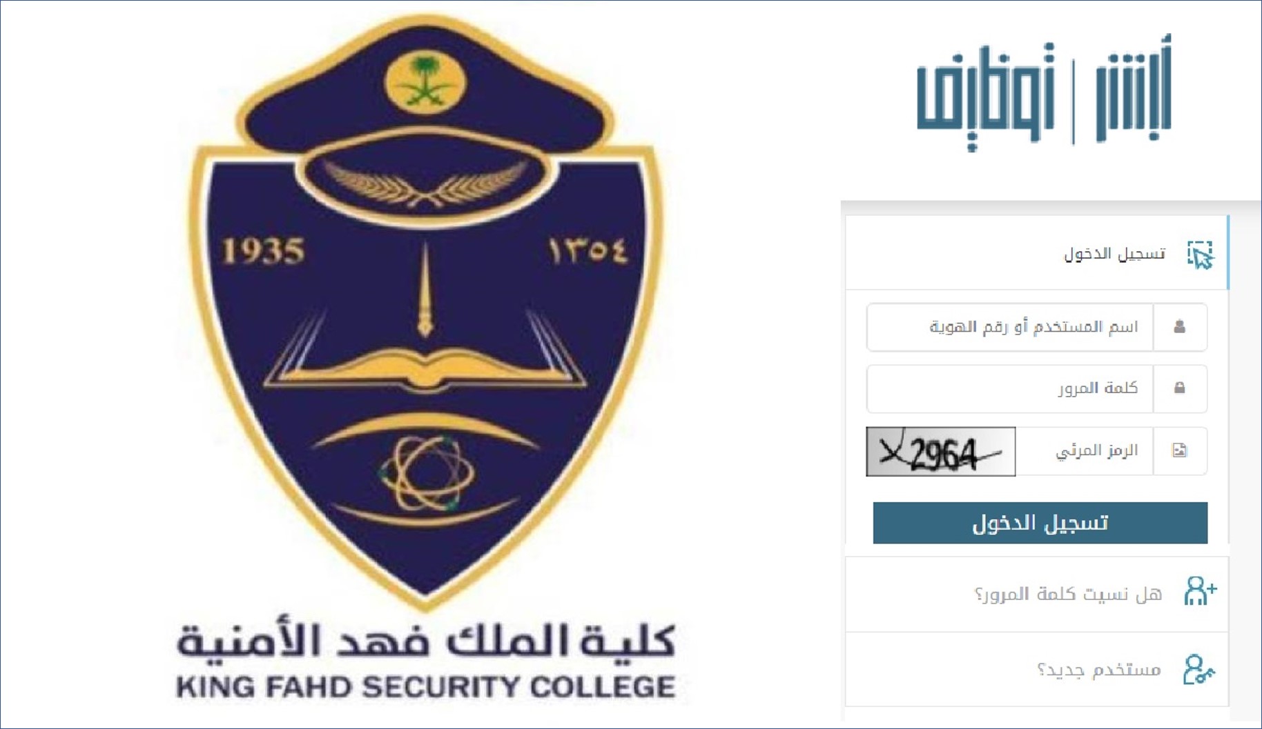 كلية الملك فهد الأمنية تعلن عن بدء القبول لحملة الثانوية