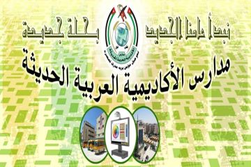 مدارس الأكاديمية العربية الحديثة توفر وظائف تعليمية ومتنوعة