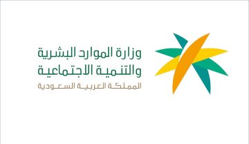 وزارة الموارد البشرية بالسعودية تعلن عن 90 وظيفة جديدة