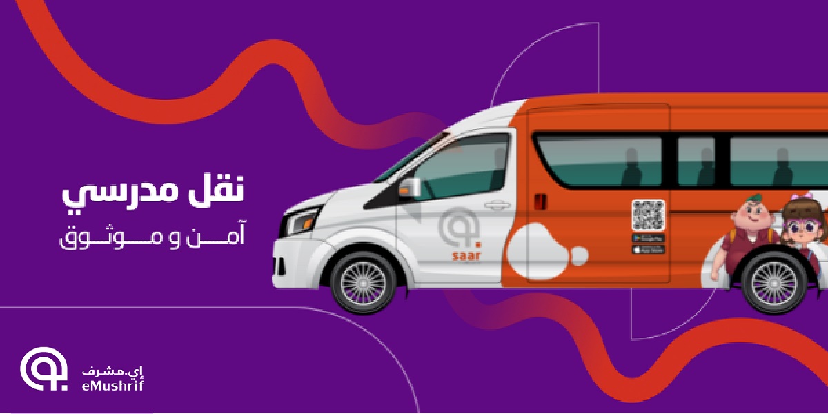 وظائف خدمة سار في عمان بمجال النقل المدرسي