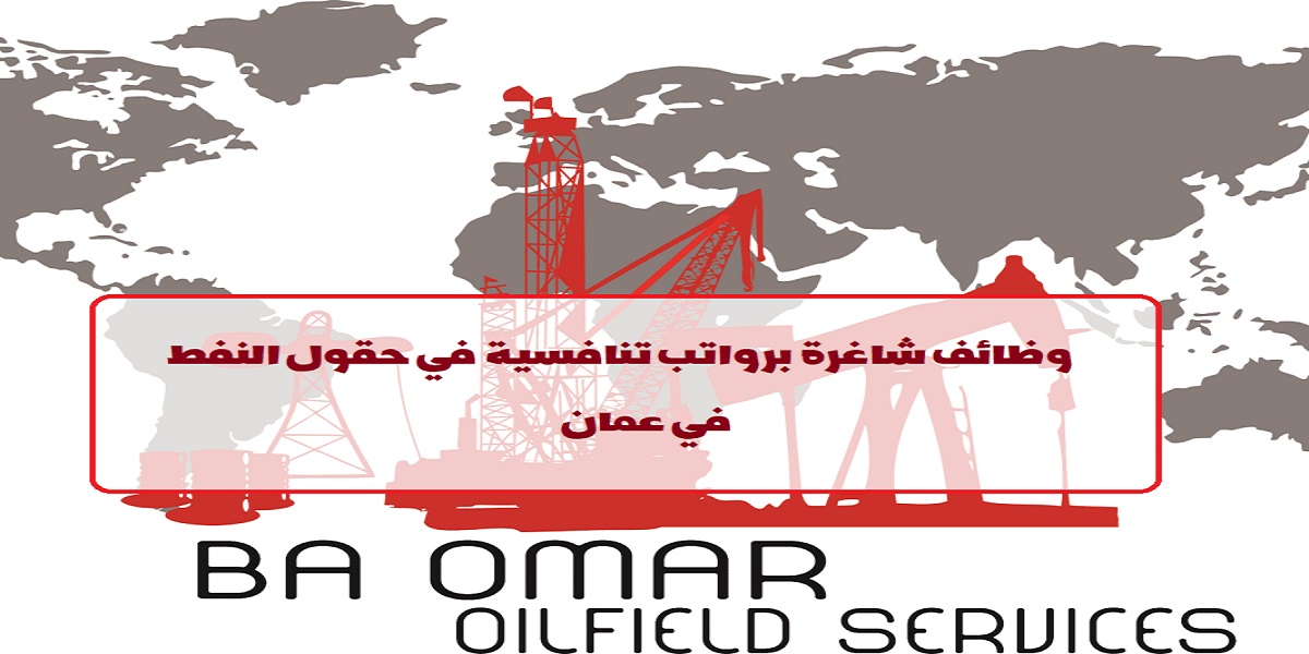 وظائف شركة باعمر لخدمات حقول النفط بسلطنة عمان