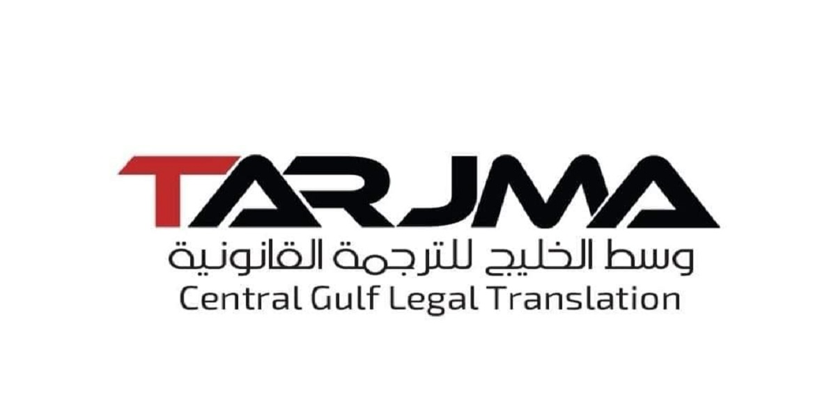 وظائف مؤسسة وسط الخليج للترجمة القانونية بمسقط وبركاء