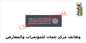 وظائف مركز عمان للمؤتمرات والمعارض لمختلف المؤهلات