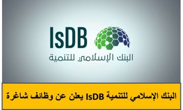 البنك الإسلامي للتنمية يوفر وظائف إدارية ومالية