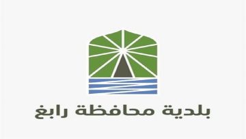 بلدية محافظة رابغ توفر وظائف بالمرتبتين الخامسة والثامنة