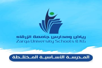 رياض ومدارس جامعة الزرقاء تطلب معلمي لغة عربية وإنجليزية