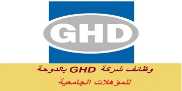 شركة GHD قطر تطرح وظائف شاغرة جديدة
