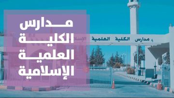 مدارس الكلية العلمية الإسلامية توفر وظائف تعليمية وإدارية