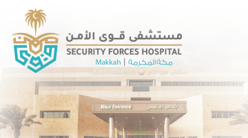 مستشفى قوى الأمن بمكة يوفر وظائف صحية وإدارية وتقنية