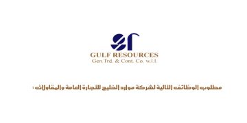 وظائف شركة موارد الخليج للتجارة في الكويت