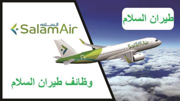 طيران السلام توفر وظائف جديدة بسلطنة عمان