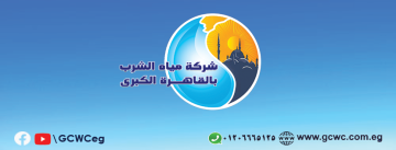 وظائف شركة مياه الصرف الصحي في القاهرة الكبرى