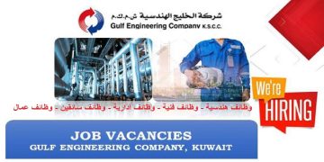 شركة الخليج الهندسية بالكويت تطرح وظائف جديدة