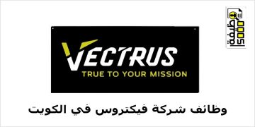 شركة فيكتروس بالكويت تعلن عن وظائف جديدة