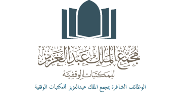 مجمع الملك عبد العزيز للمكتبات الوقفية يوفر فرص وظيفية