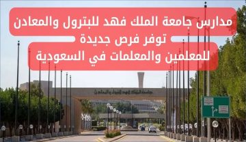 وظائف مدارس جامعة الملك فهد للبترول والمعادن