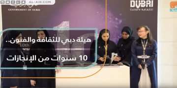 هيئة دبي للثقافة والفنون تعلن عن وظائف جديدة