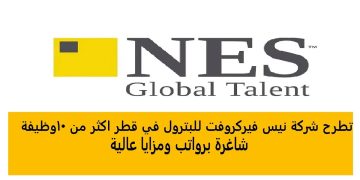 وظائف شركة نيس فيركروفت للبترول في قطر