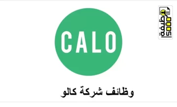 شركة Calo تعلن عن وظائف جديدة بحافظتي السيف والمنامة
