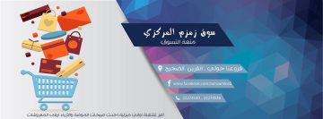 فرص وظيفية بأسواق زمزم المركزية في الكويت