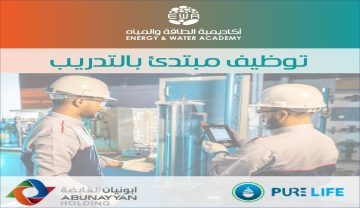 أكاديمية الطاقة والمياه تقدم برنامج توظيف مبتدئ بالتدريب