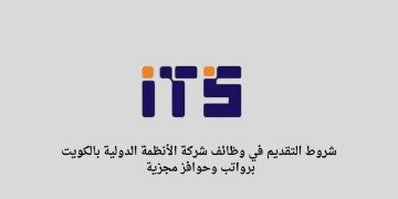 الأنظمة الدولية ITS الكويت تطرح فرص وظيفية