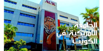 الجامعة الأمريكية (AUK) بالكويت تطرح شواغر جديدة