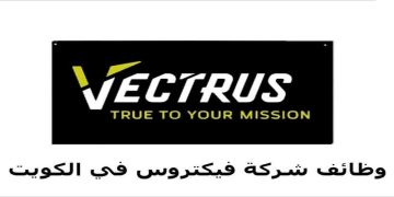 شركة فيكتروس تطرح وظائف للكويتيين والمقيمين