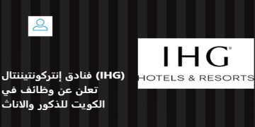 فنادق إنتركونتيننتال (IHG) تعلن عن وظائف بالكويت