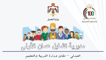مديرية تشغيل عمان الأولى توفر وظائف صحية للجنسين