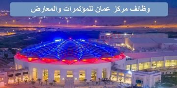 وظائف جديدة بمركز عمان للمؤتمرات والمعارض