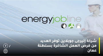 شركة إنيرجي جوبلاين تطرح 11 فرصة وظيفية بسلطنة عمان