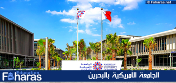 الجامعة الأمريكية بالبحرين تطرح وظائف أكاديمية وتسويقية